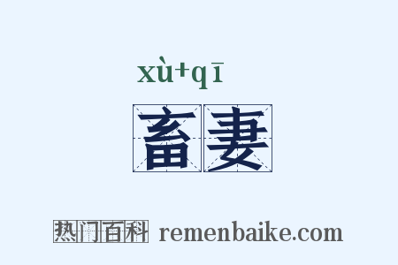 畜妻是什么意思的图片